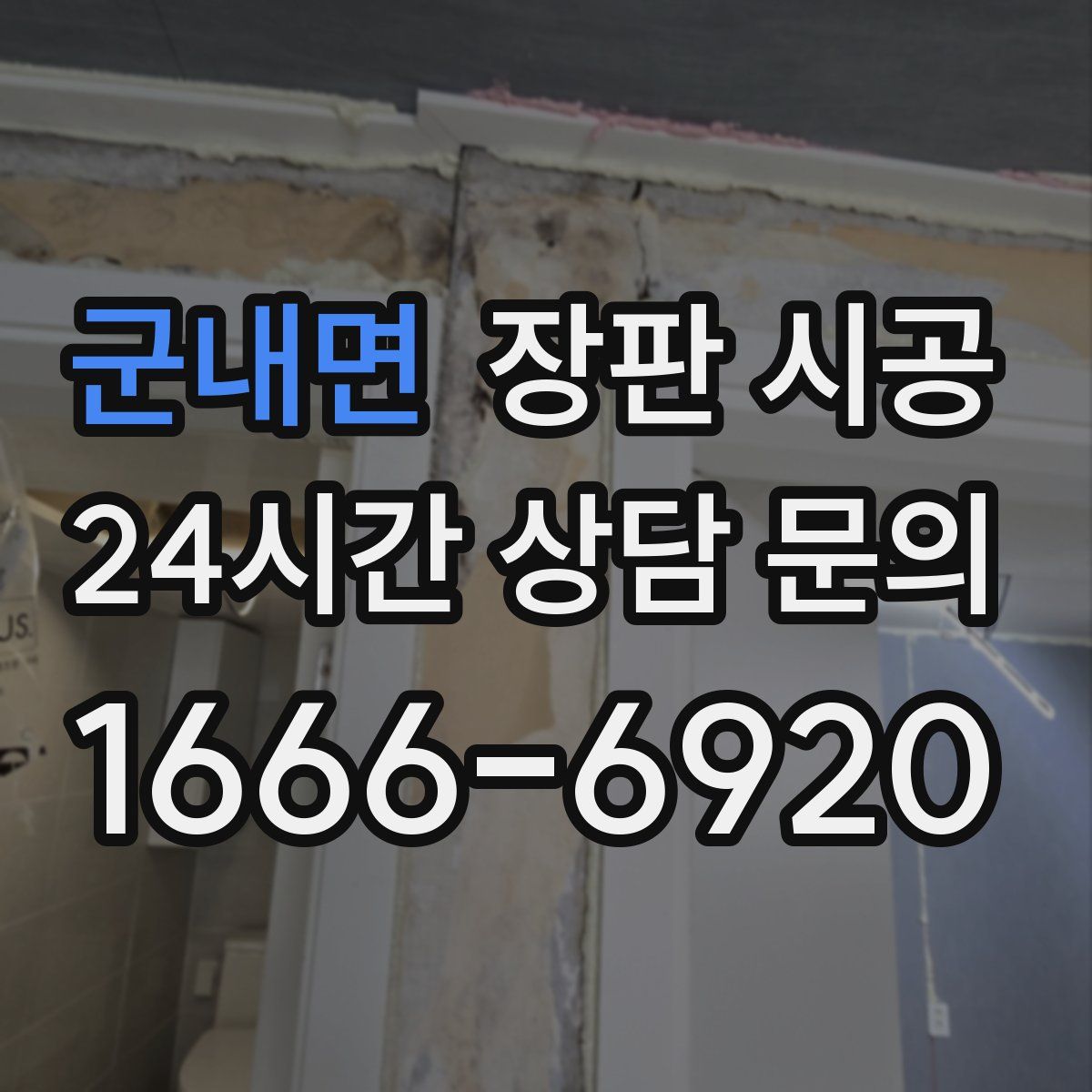 군내면 장판 시공