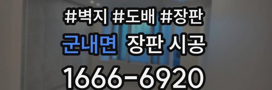 군내면 장판 시공
