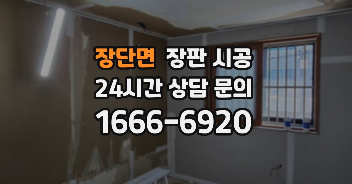 장단면 장판 시공