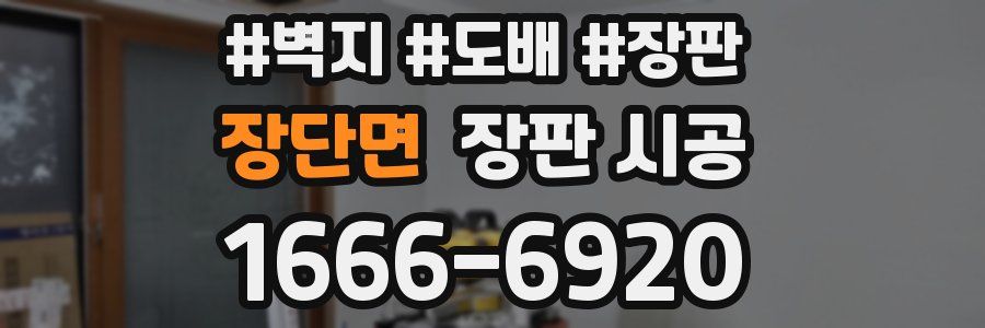 장단면 장판 시공