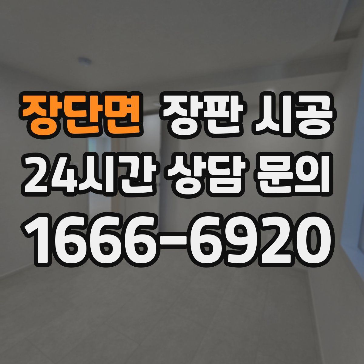 장단면 장판 시공