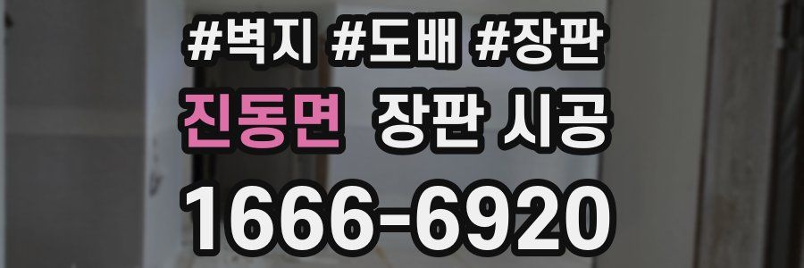 진동면 장판 시공