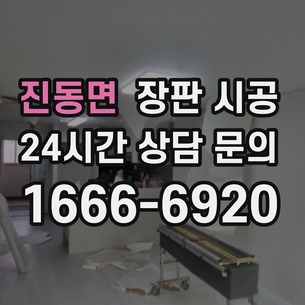진동면 장판 시공