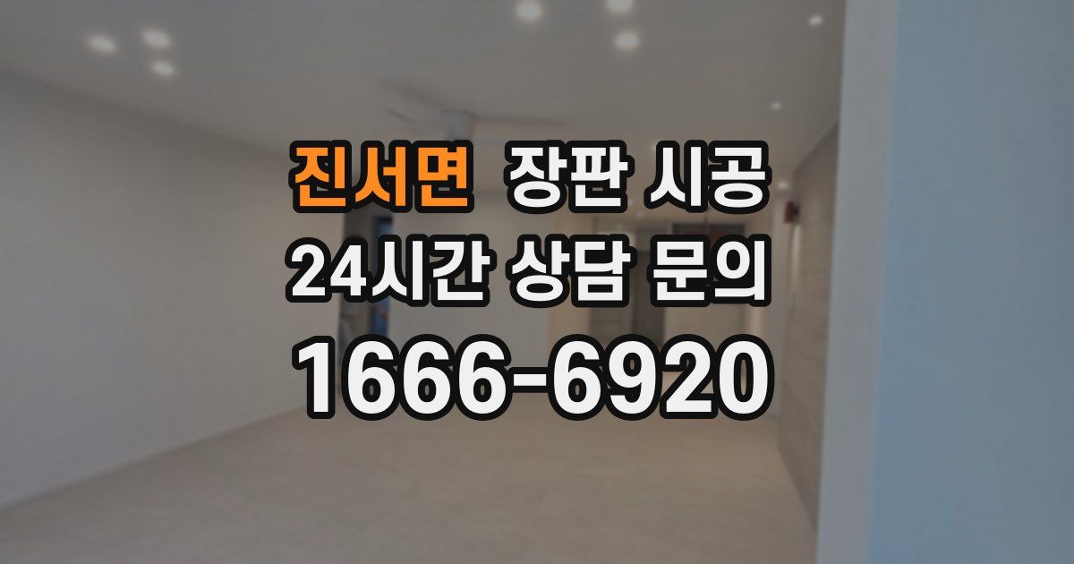 진서면 장판 시공