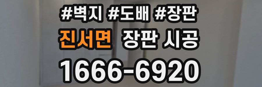 진서면 장판 시공