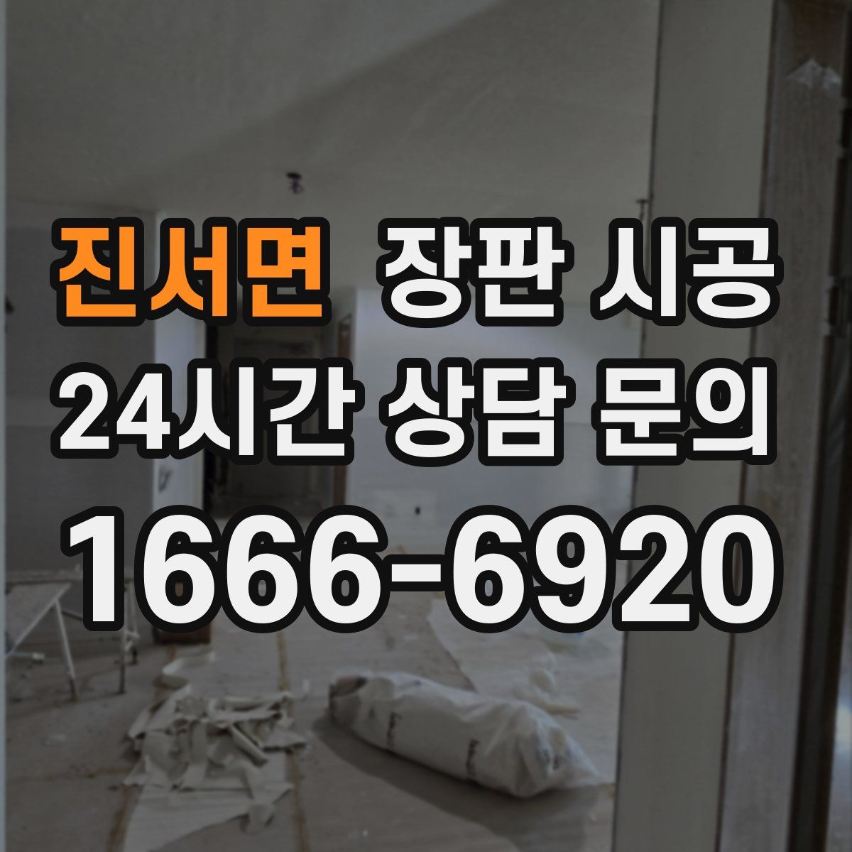 진서면 장판 시공