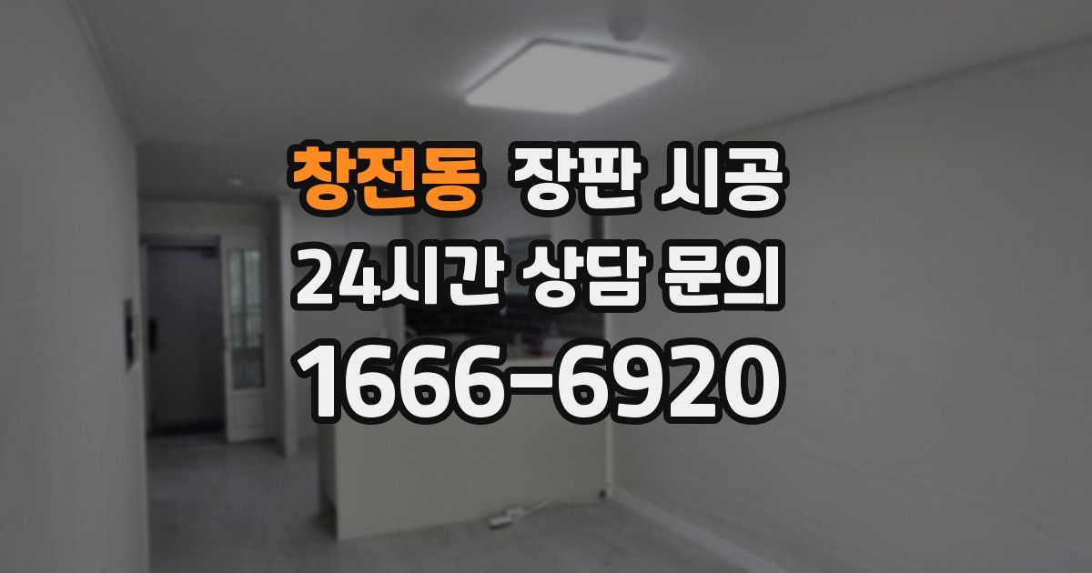 창전동 장판 시공