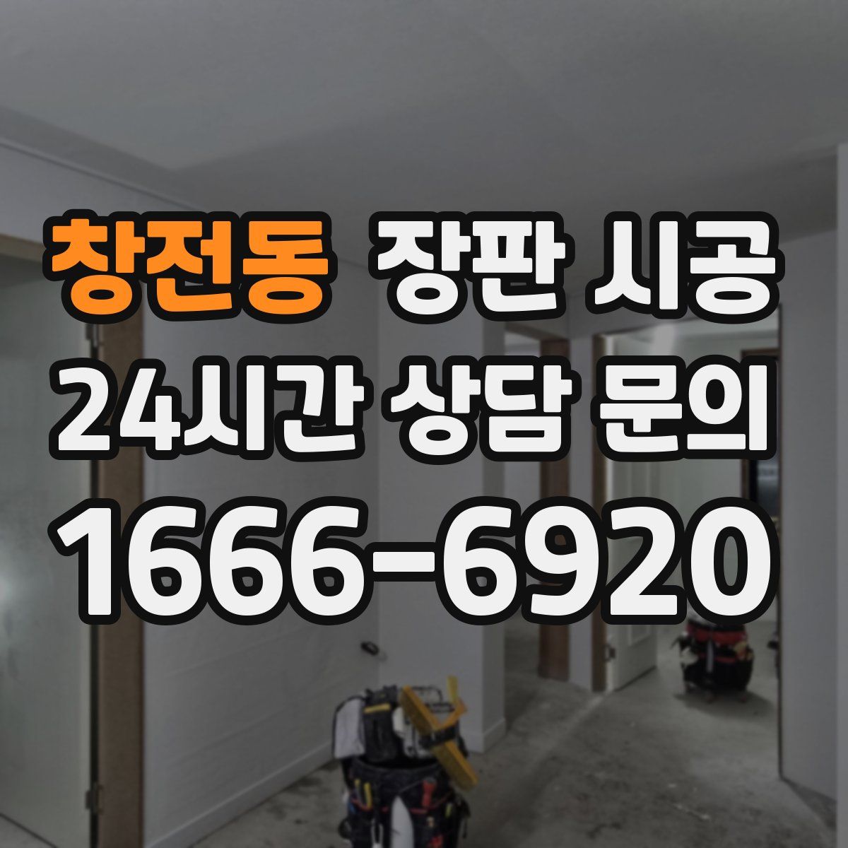창전동 장판 시공