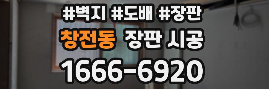 창전동 장판 시공