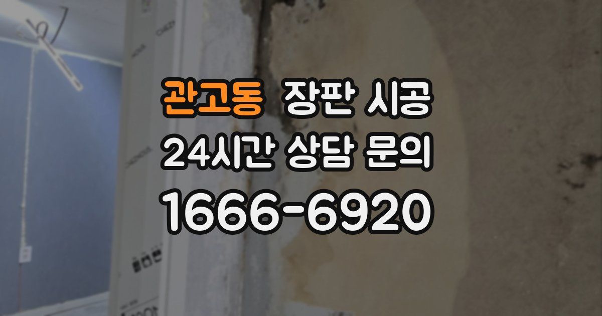 관고동 장판 시공