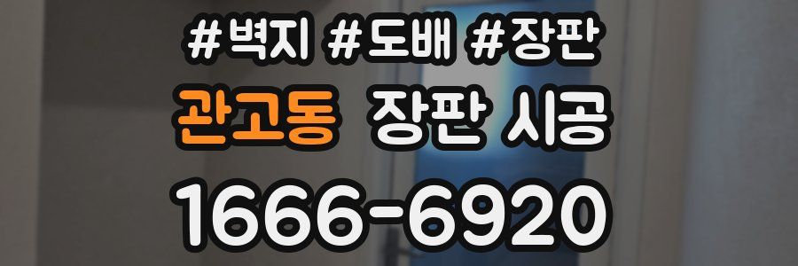 관고동 장판 시공