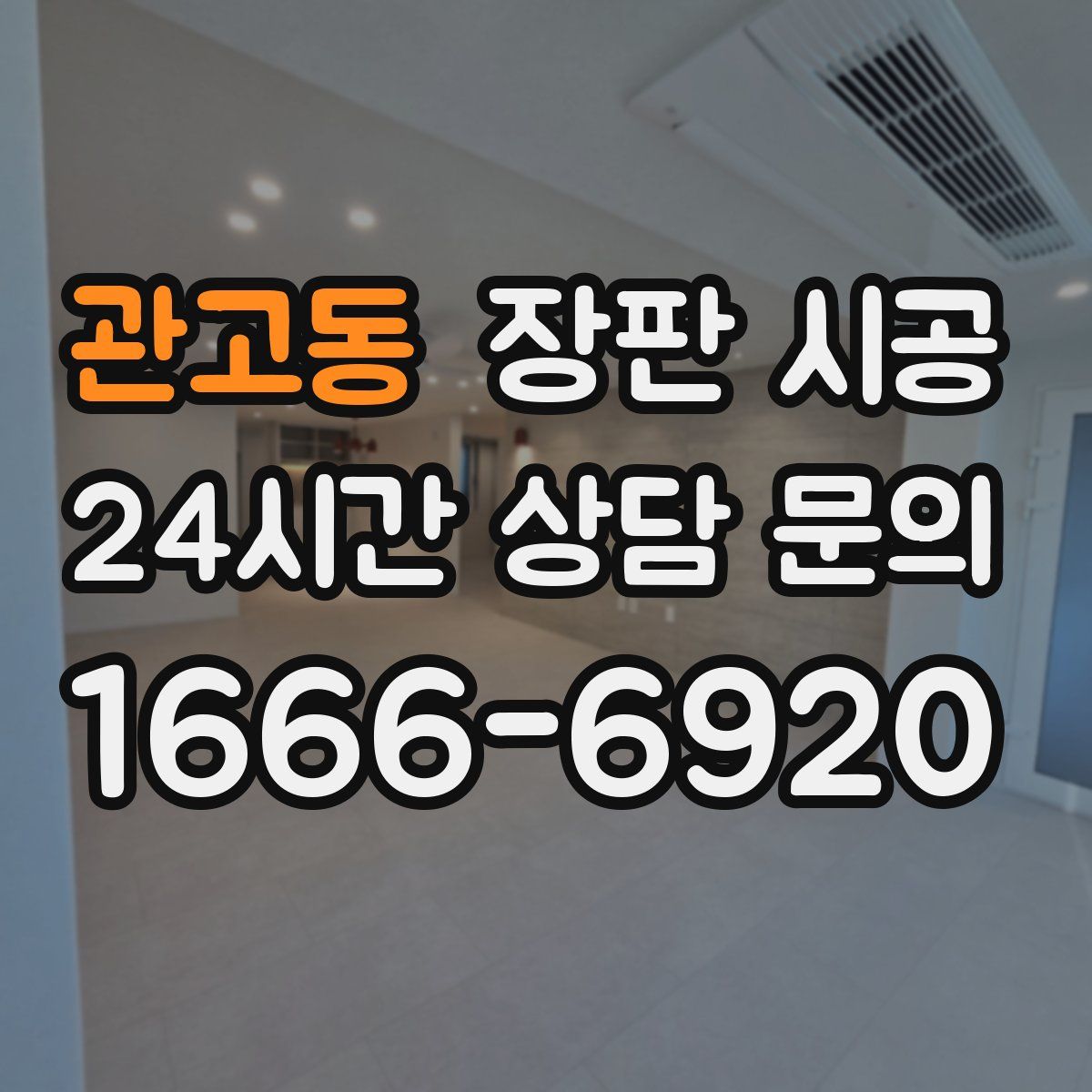 관고동 장판 시공