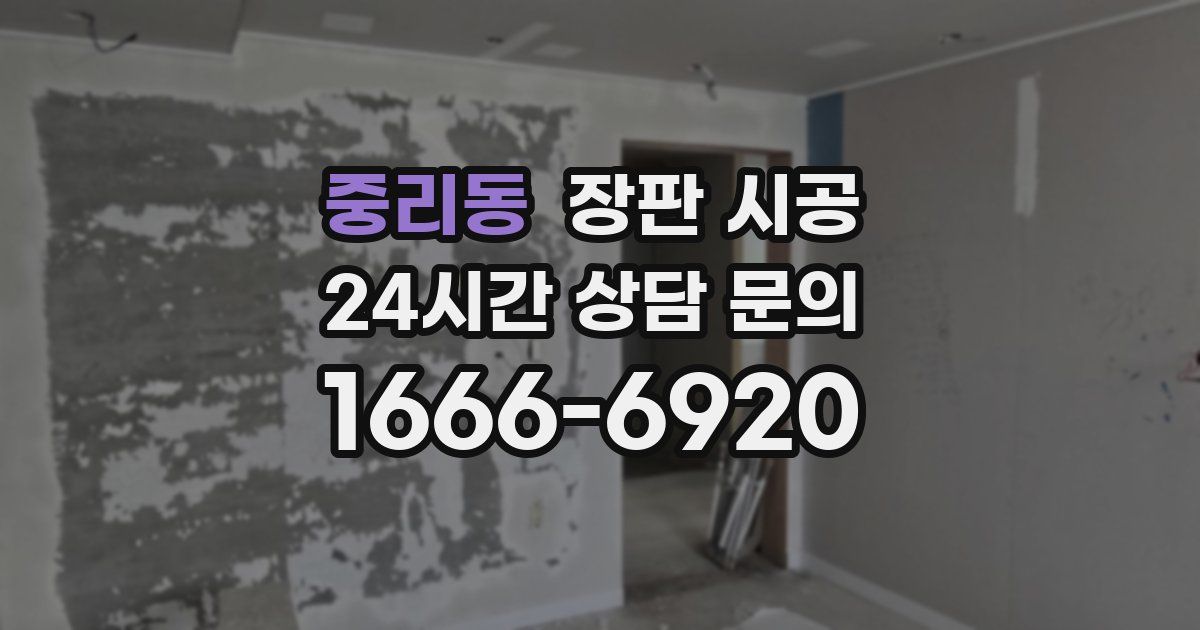 중리동 장판 시공