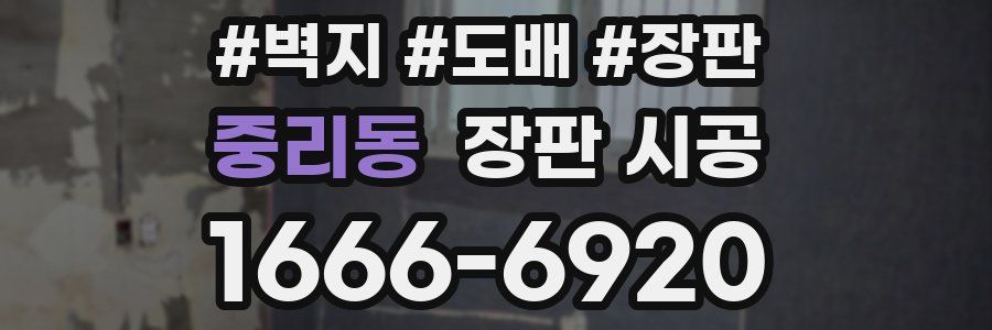 중리동 장판 시공