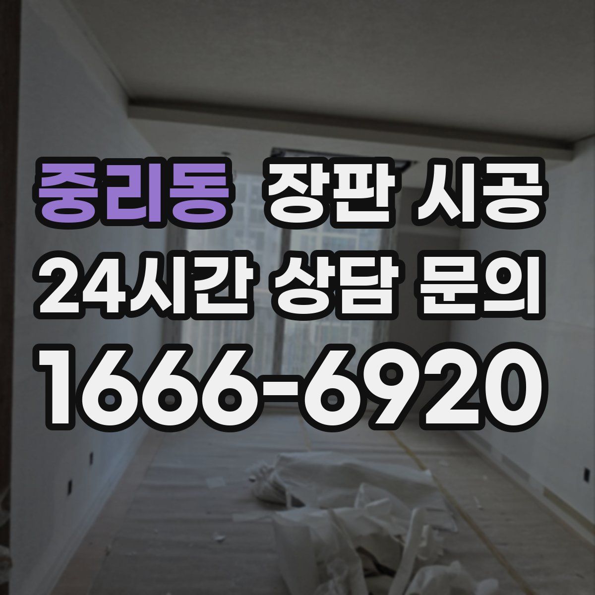중리동 장판 시공