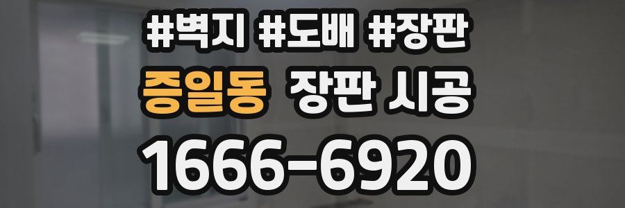 증일동 장판 시공