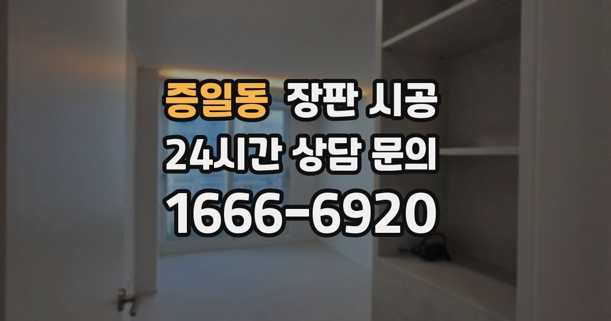증일동 장판 시공