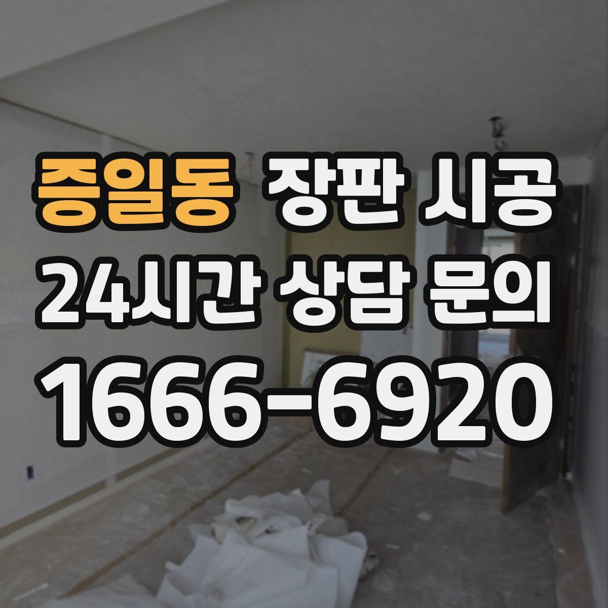 증일동 장판 시공