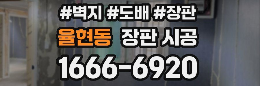 율현동 장판 시공