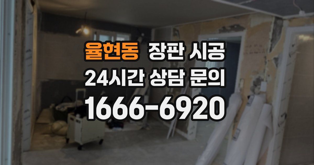 율현동 장판 시공