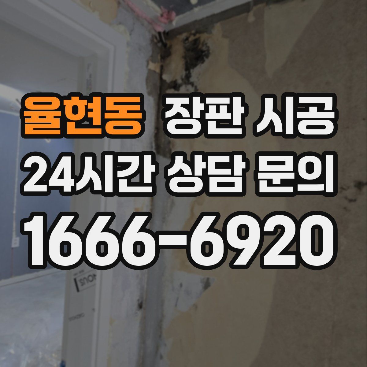 율현동 장판 시공