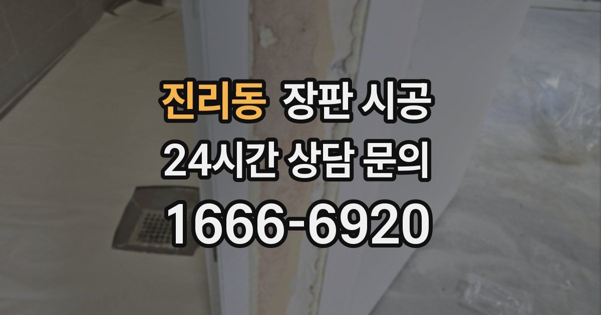 진리동 장판 시공