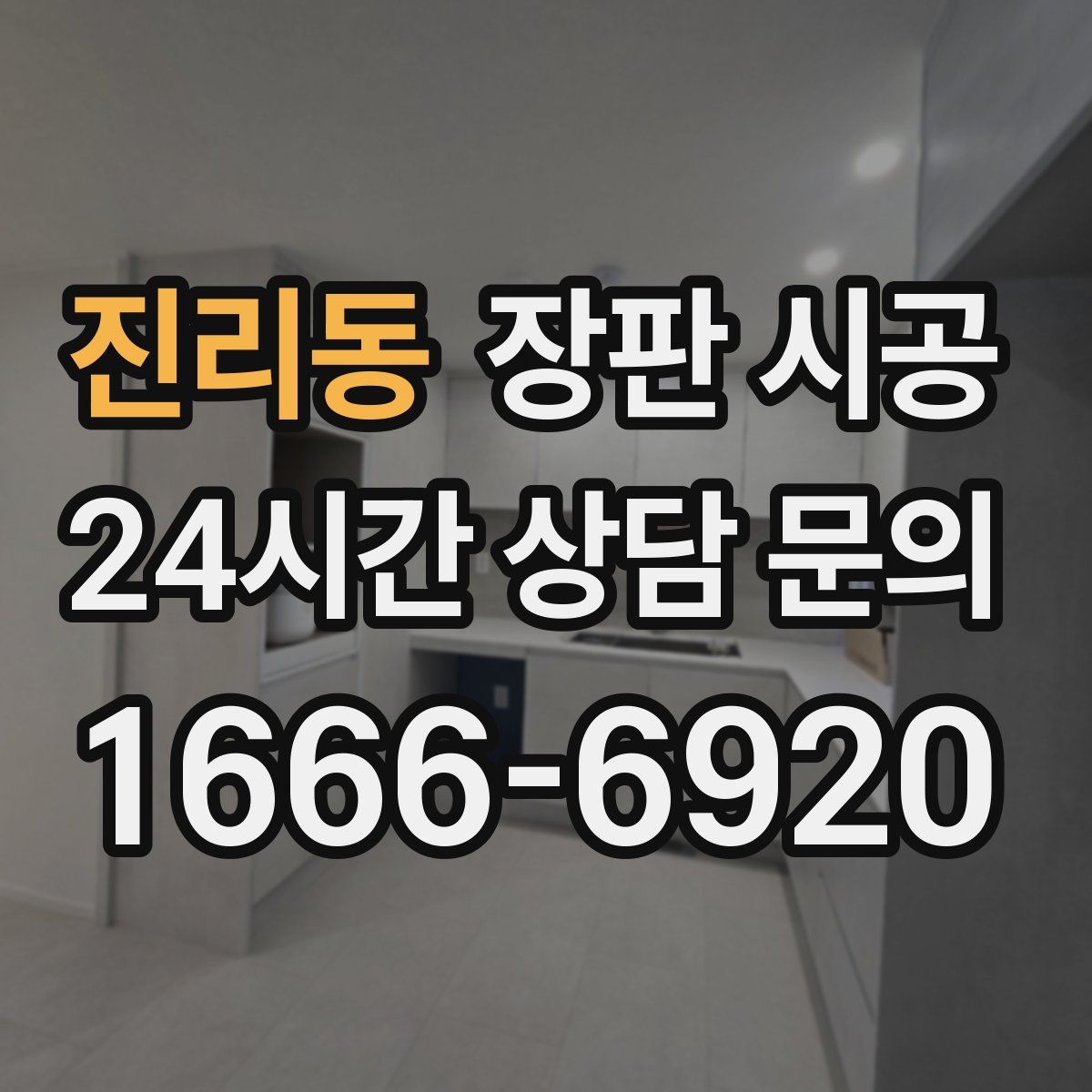 진리동 장판 시공