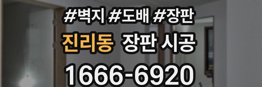 진리동 장판 시공