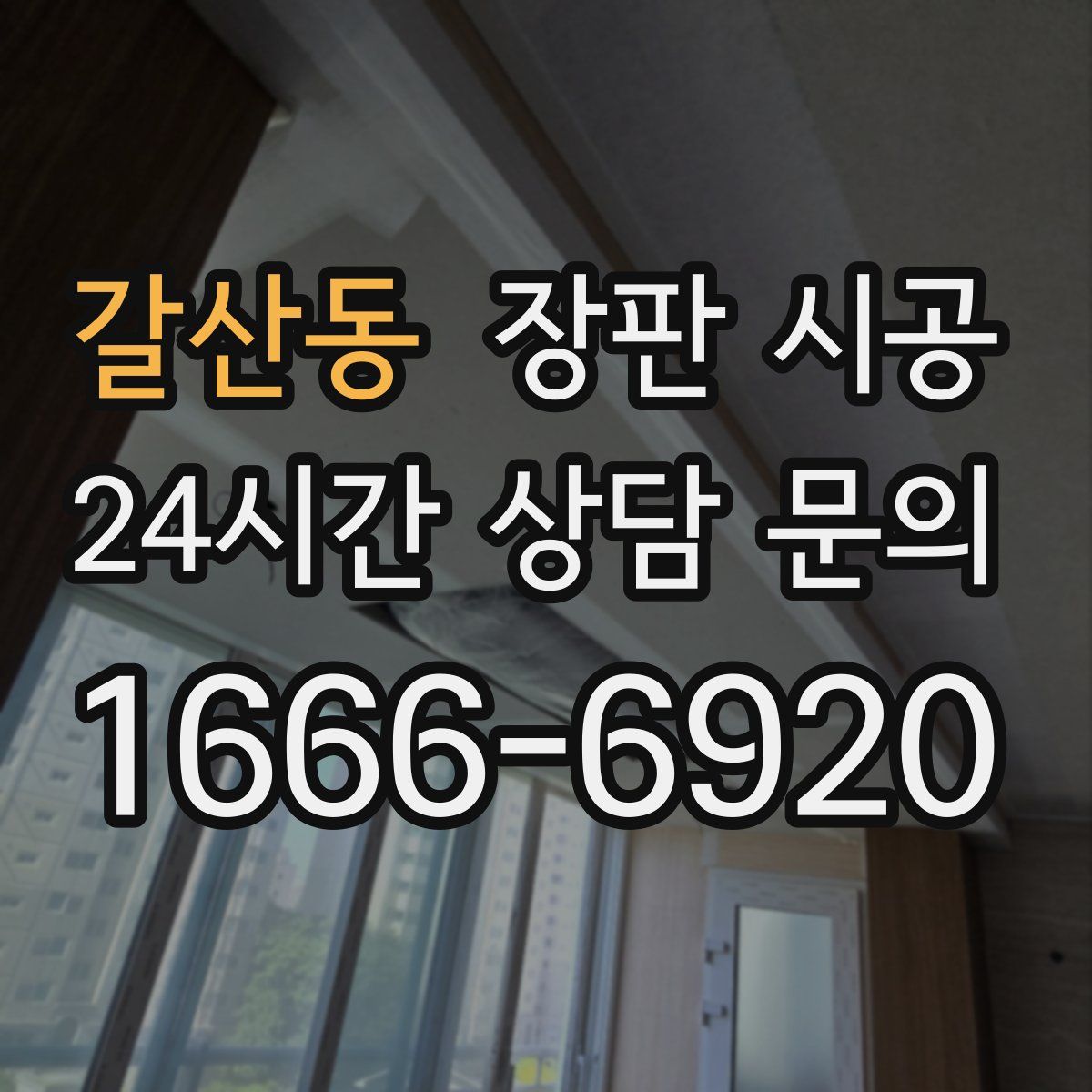 갈산동 장판 시공