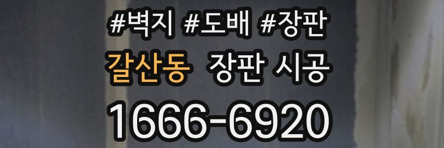갈산동 장판 시공