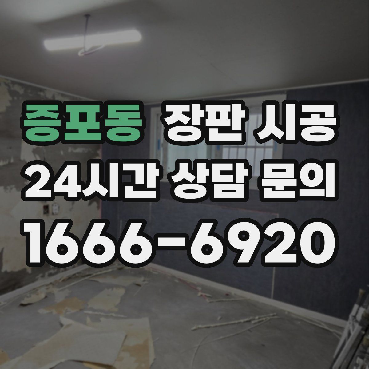증포동 장판 시공