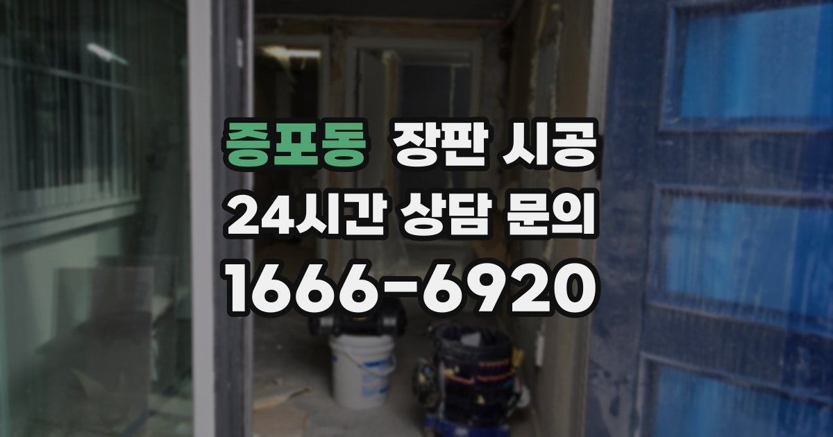 증포동 장판 시공