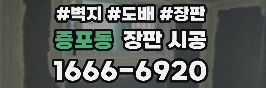 증포동 장판 시공