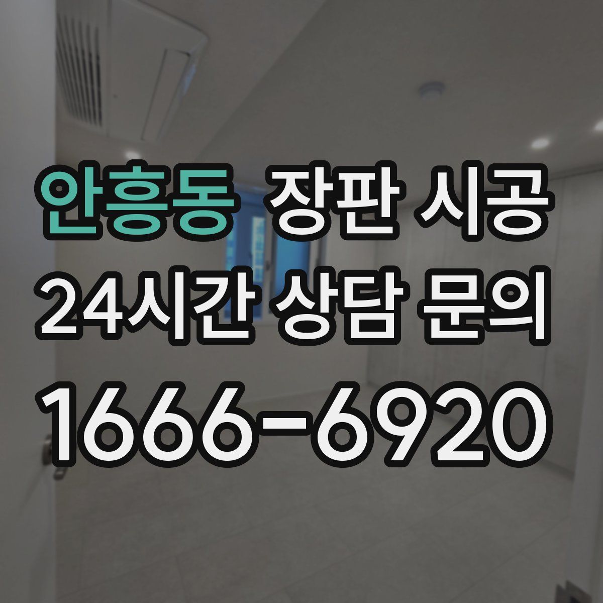 안흥동 장판 시공