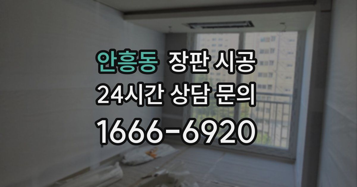 안흥동 장판 시공