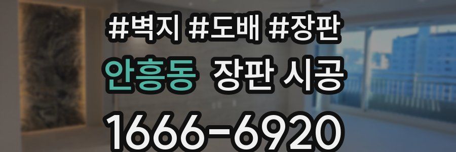 안흥동 장판 시공