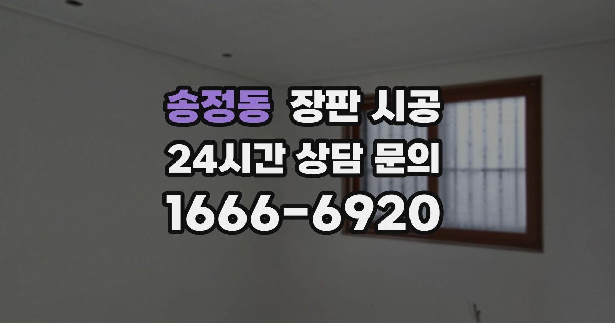 송정동 장판 시공