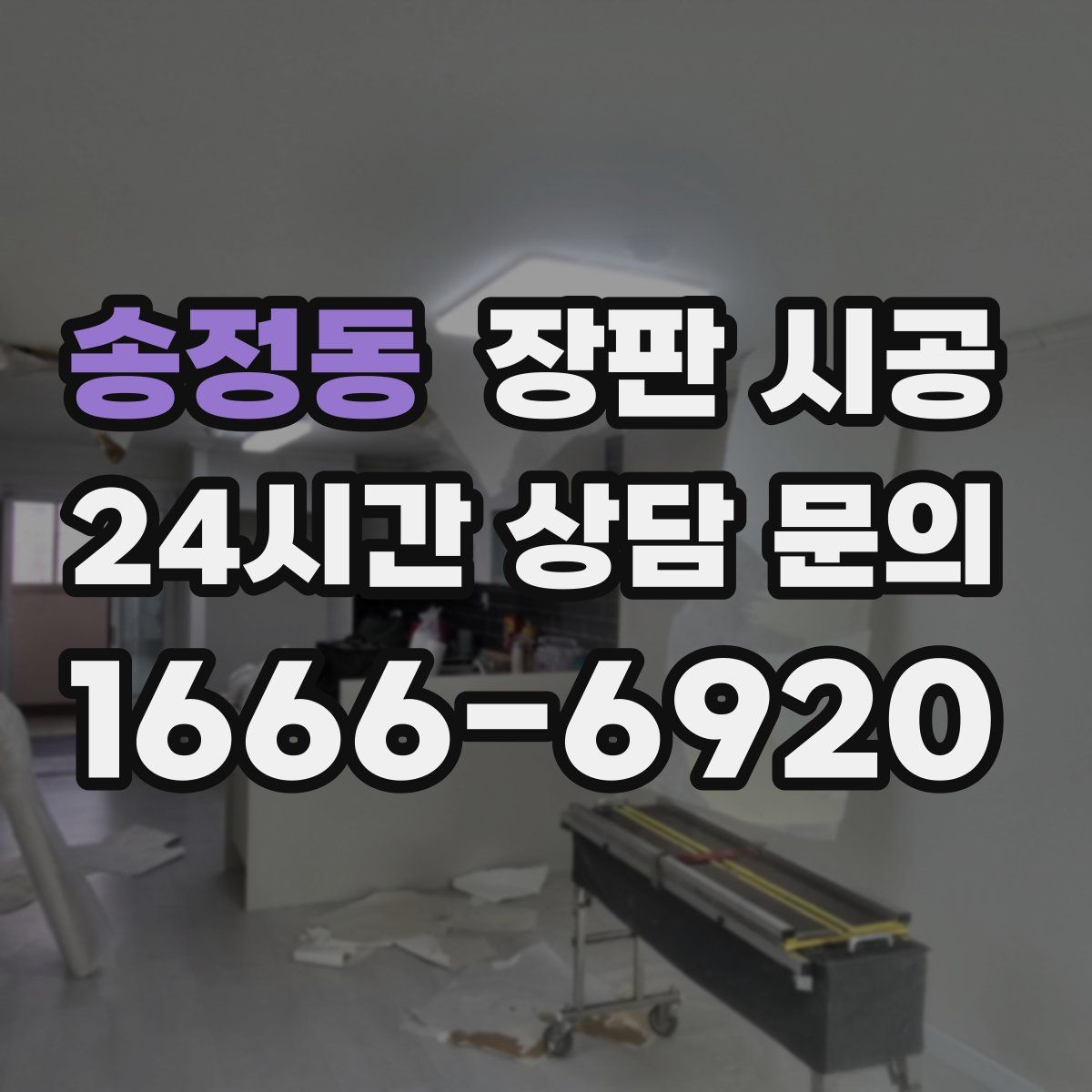 송정동 장판 시공