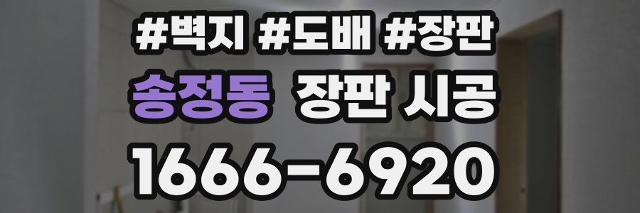 송정동 장판 시공