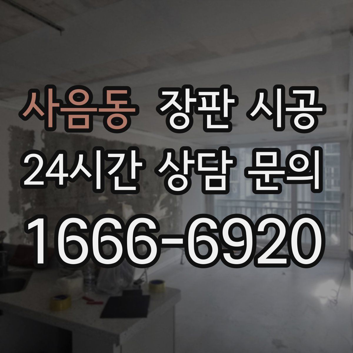 사음동 장판 시공
