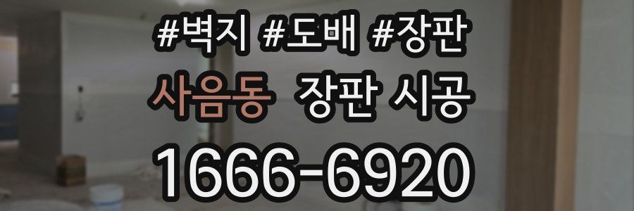 사음동 장판 시공