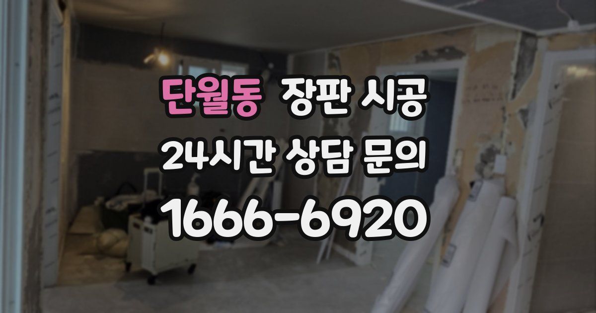 단월동 장판 시공