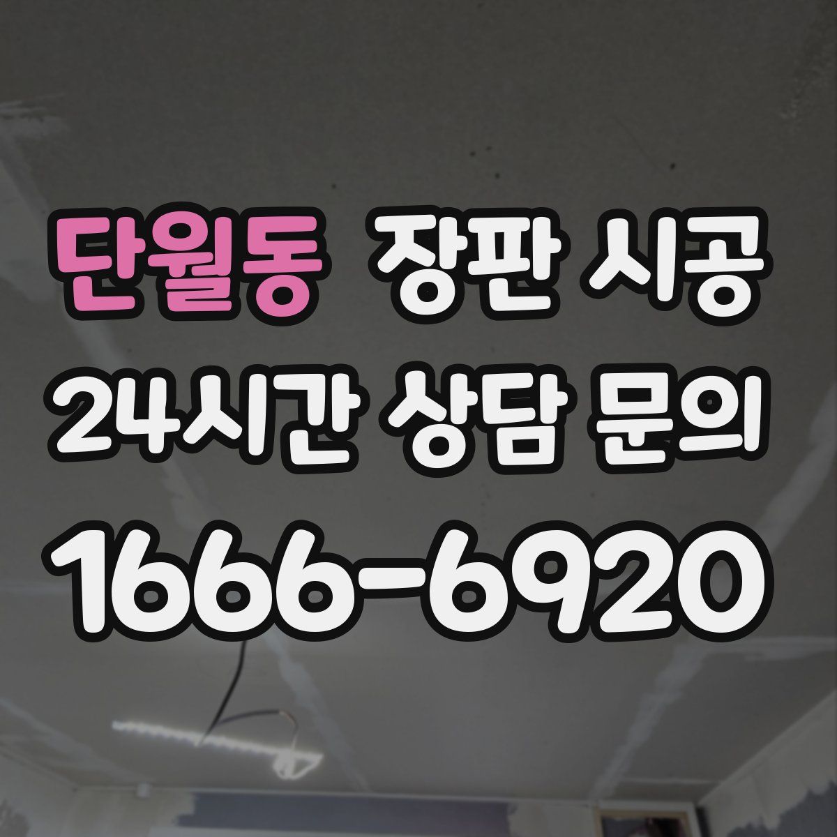 단월동 장판 시공
