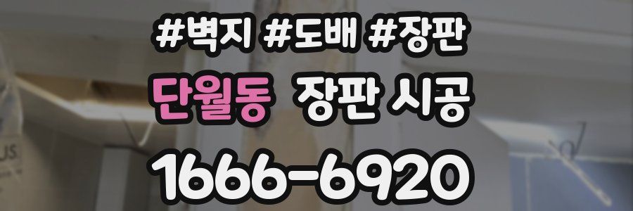 단월동 장판 시공