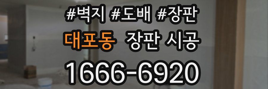 대포동 장판 시공