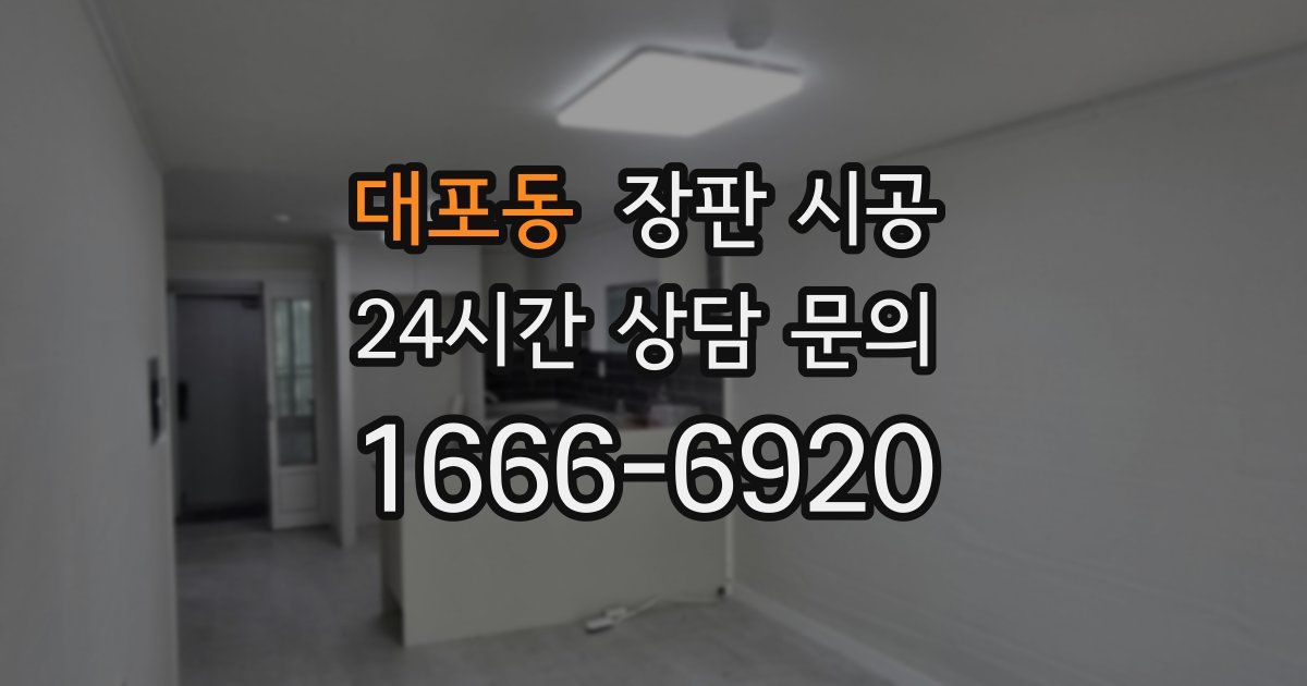 대포동 장판 시공