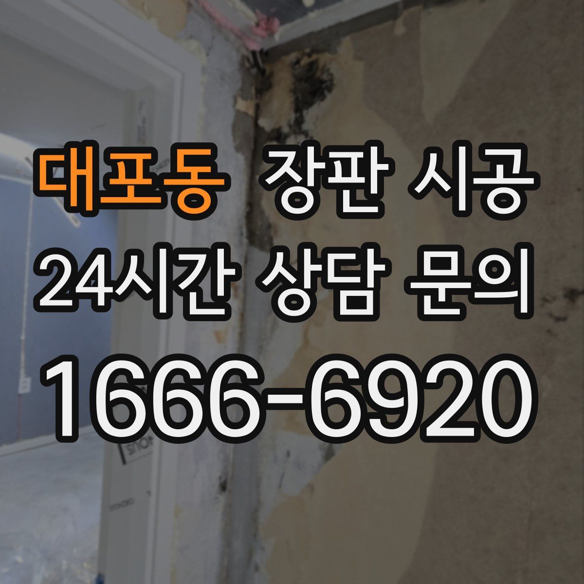 대포동 장판 시공