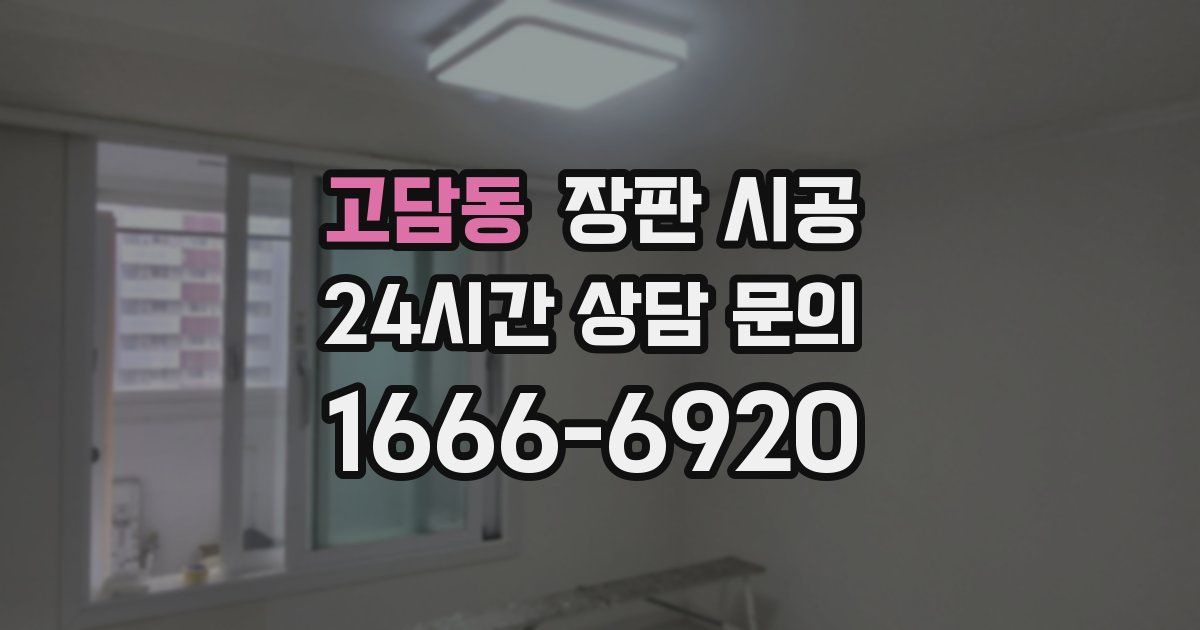 고담동 장판 시공