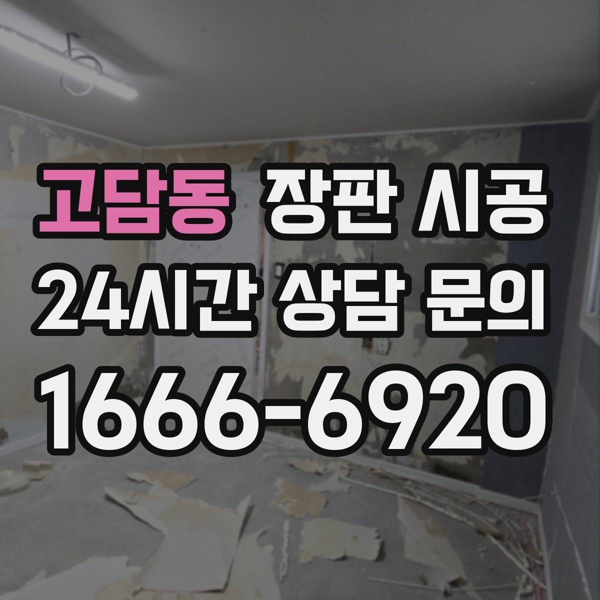 고담동 장판 시공