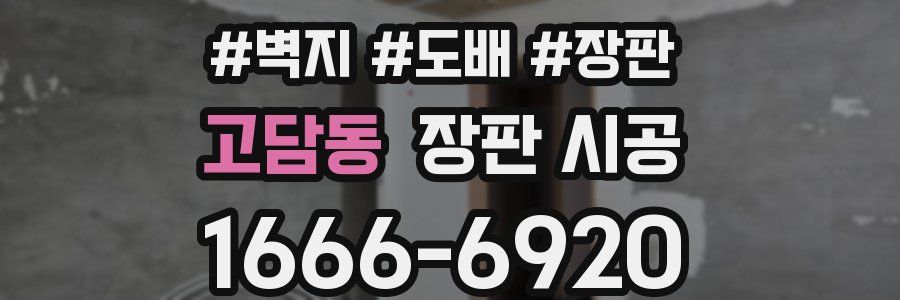 고담동 장판 시공
